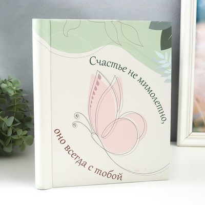 Фотоальбом магнитный на 20 листов «Счастье не мимолетно, оно всегда с тобой», 29×24×2 см