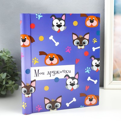 Фотоальбом магнитный на 20 листов «Пёсики. Мои дружочки», 29×24×2 см