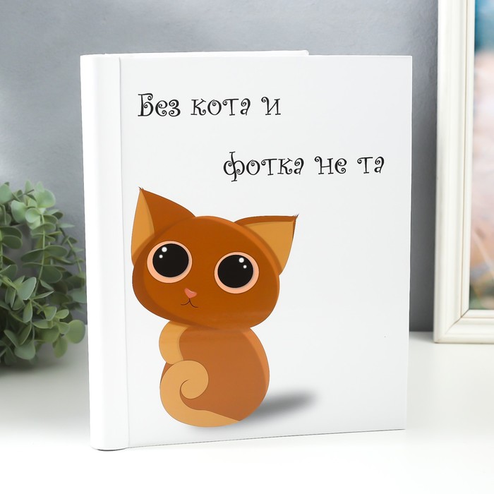 Фотоальбом магнитный 20 листов "Без кота и фотка не та" 29х24х2 см - Фото 1
