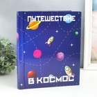Фотоальбом магнитный 20 листов "Путешествие в космос" 29х24х2 см - фото 1459296