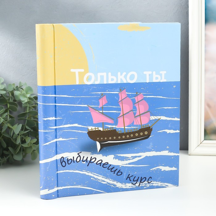 Фотоальбом магнитный на 20 листов «Корабль. Только ты выбираешь курс», 29×24×2 см - Фото 1