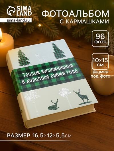 Фотоальбом на 96 фото 10×15 см Keep memories «Тёплые воспоминания в холодное время года», 16.5×12×5.5 см