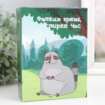 Фотоальбом на 96 фото 10×15 см «Енотик. Фоткам время, стирке час», 16.5×12×5.5 см