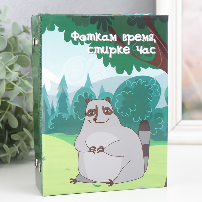 Фотоальбом на 96 фото 10×15 см «Енотик. Фоткам время, стирке час», 16.5×12×5.5 см - Фото 1