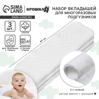 Вкладыши в многоразовый подгузник Крошка Я, 3-х слойный, 40 см, 3 шт., хлопок