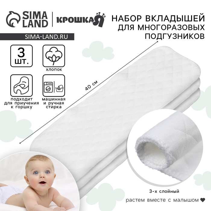Вкладыши в многоразовый подгузник Крошка Я, 3-х слойный, 40 см, 3 шт., хлопок