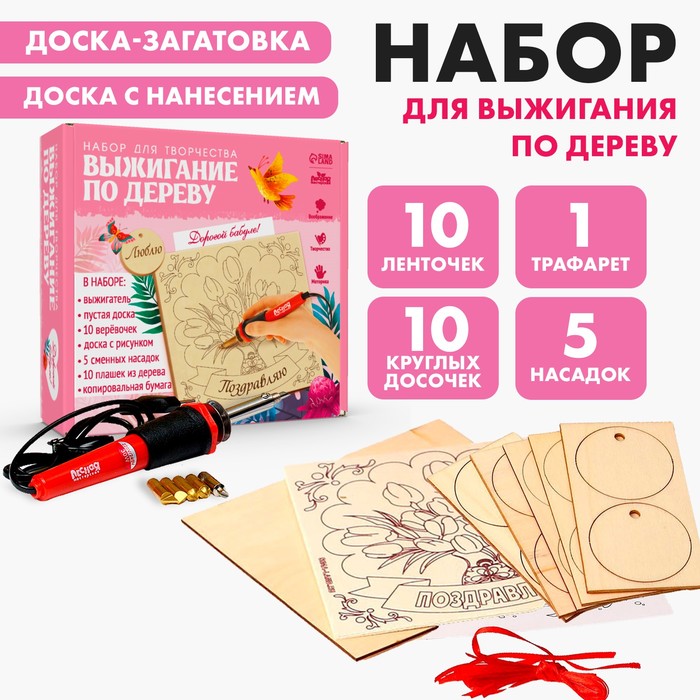 Набор для творчества. Выжигание по дереву «Поздравляю!» - Фото 1