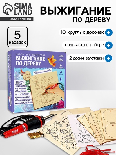 Набор для творчества. Выжигание по дереву «Мамочке»
