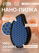 Стеклянная нано-пилка для пяток, 10.5×5.5×3.3 см, в картонной коробке, цвет чёрный - Фото 1