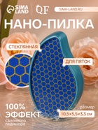 Стеклянная нано-пилка для пяток, 10.5×5.5×3.3 см, в картонной коробке, голубая - Фото 1