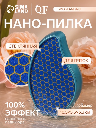 Стеклянная нано-пилка для пяток, 10.5×5.5×3.3 см, в картонной коробке, голубая