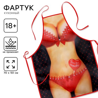 Фартук кухонный «Уже все готово»