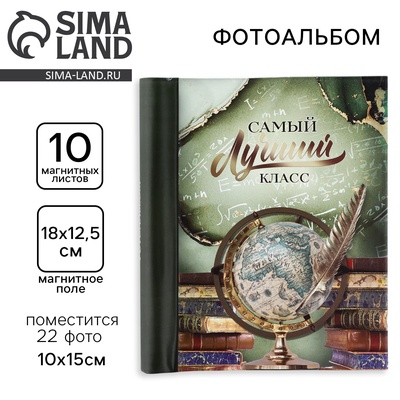 Фотоальбом магнитный на 10 листов для 22 фото «Самый лучший класс»