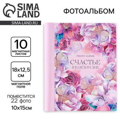 Фотоальбом на 22 фото, 10 магнитных листов «Счастье в каждом дне»