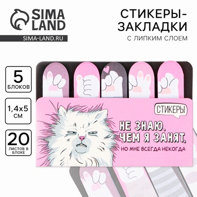 Стикеры закладки 5 шт., по 20 л. «Не знаю чем я занят, но мне всегда некогда»