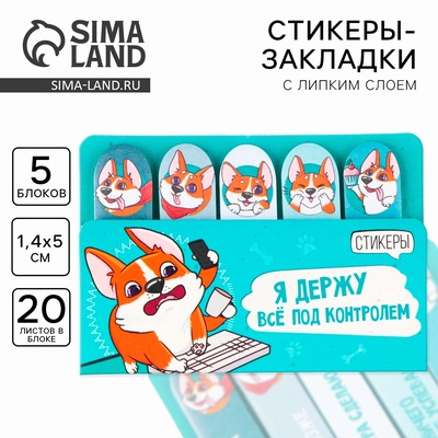 Стикеры закладки 5 шт., по 20 л. «Я держу всё под контролем»