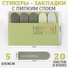 Набор стикеров-закладок "Мечтай. Действуй", 5 шт, 20 л - фото 10844173