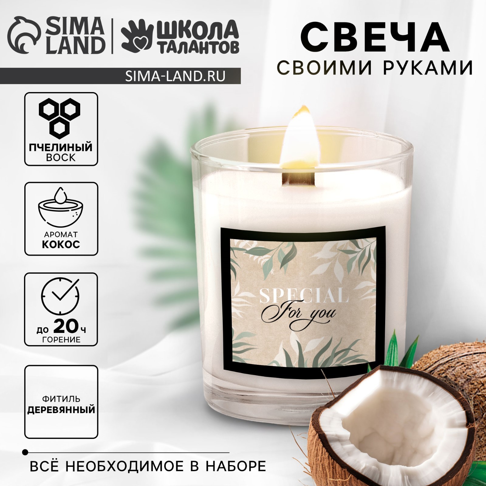 Свеча своими руками. Создание свечи «Coconut», набор для творчества  (9210190) - Купить по цене от 310.00 руб. | Интернет магазин SIMA-LAND.RU