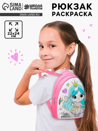Рюкзак раскраска «Маленькая принцесса», многоразовый, 21×10×23 см, 3+