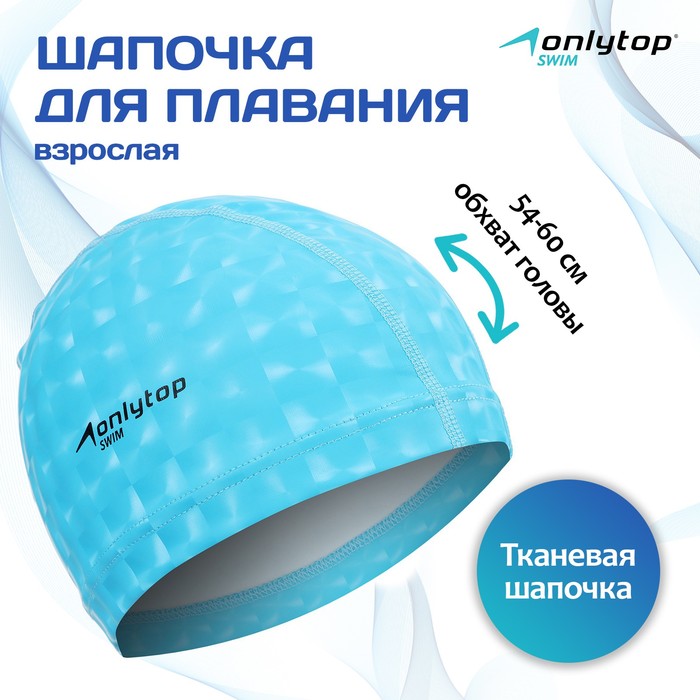 Шапочка для плавания взрослая ONLYTOP, тканевая, обхват 54-60 см - Фото 1