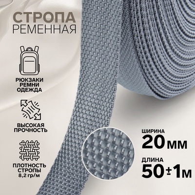 Стропа ременная, 20 мм, 50±1 м, плотность 8.2 г/м, серая №19