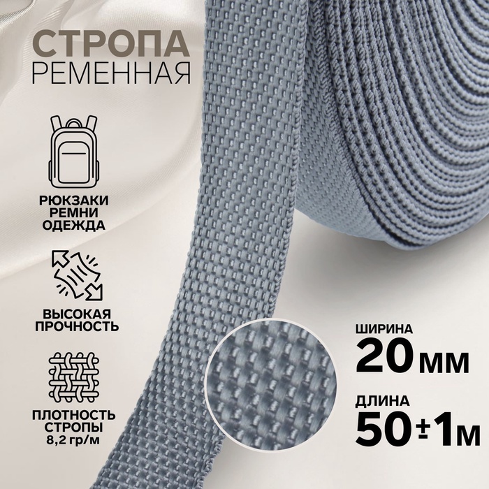 Стропа ременная, 20 мм, 50±1 м, плотность 8.2 г/м, серая №19 - Фото 1