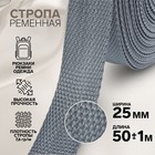 Стропа ременная, 25 мм, 50 ± 1 м, плотность 10,2 гр/м, цвет серый №19 9232326 - фото 3804968