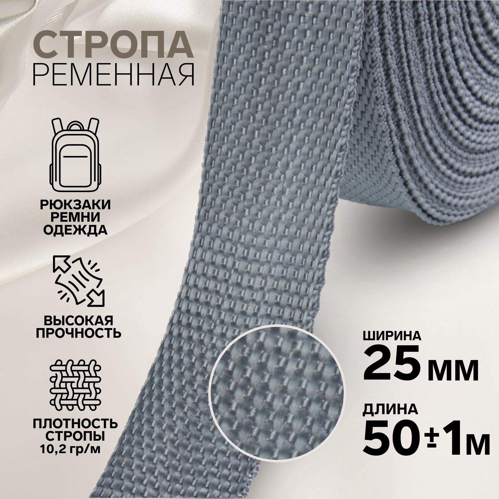 Стропа ременная, 25 мм, 50 ± 1 м, плотность 7,6 гр/м, цвет серый №19 ...