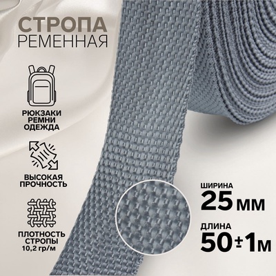 Стропа ременная, 25 мм, 50±1 м, плотность 10.2 г/м, серая №19