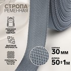 Стропа ременная, 30 мм, 50±1 м, плотность 12.5 г/м, серая №19 - Фото 1