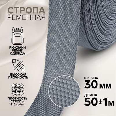 Стропа ременная, 30 мм, 50±1 м, плотность 12.5 гр/м, серая №19
