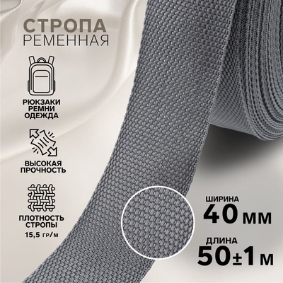Стропа ременная, 40 мм, 50±1 м, плотность 15.5 гр/м, серая №19
