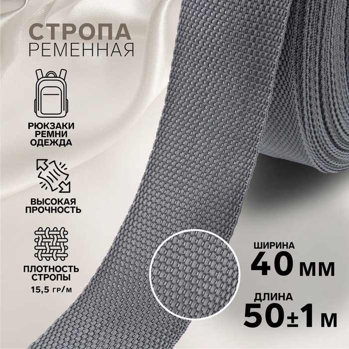 Стропа ременная, 40 мм, 50±1 м, плотность 15.5 г/м, серая №19 - Фото 1
