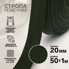 Стропа ременная, 20 мм, 50±1 м, плотность 8.2 г/м, хаки №36 - Фото 1