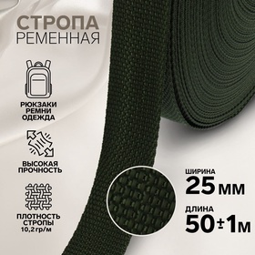 Стропа ременная, 25 мм, 50 ± 1 м, плотность 10,2 гр/м, цвет хаки №36 9232330