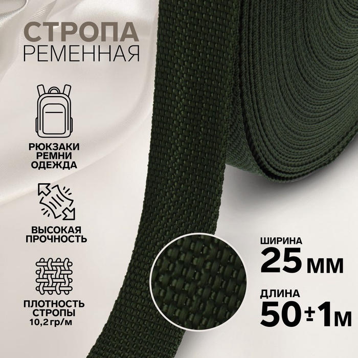 Стропа ременная, 25 мм, 50±1 м, плотность 10.2 г/м, хаки №36 - Фото 1