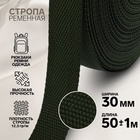 Стропа ременная, 30 мм, 50±1 м, плотность 12.5 г/м, хаки №36 - Фото 1