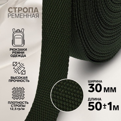 Стропа ременная, 30 мм, 50±1 м, плотность 12.5 г/м, хаки №36