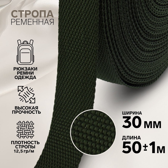 Стропа ременная, 30 мм, 50±1 м, плотность 12.5 г/м, хаки №36 - Фото 1