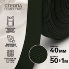 Стропа ременная, 40 мм, 50±1 м, плотность 15.5 г/м, хаки №36 - Фото 1