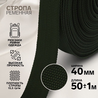 Стропа ременная, 40 мм, 50±1 м, плотность 15.5 г/м, хаки №36