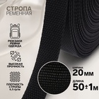Стропа ременная, 20 мм, 50±1 м, плотность 6.5 г/м, чёрная - Фото 1