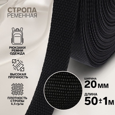 Стропа ременная, 20 мм, 50±1 м, плотность 6.5 г/м, чёрная