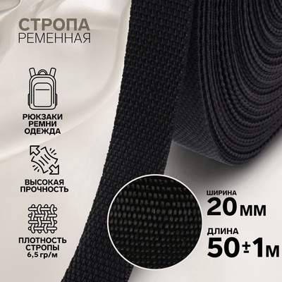Стропа ременная, 20 мм, 50±1 м, плотность 6.5 г/м, чёрная