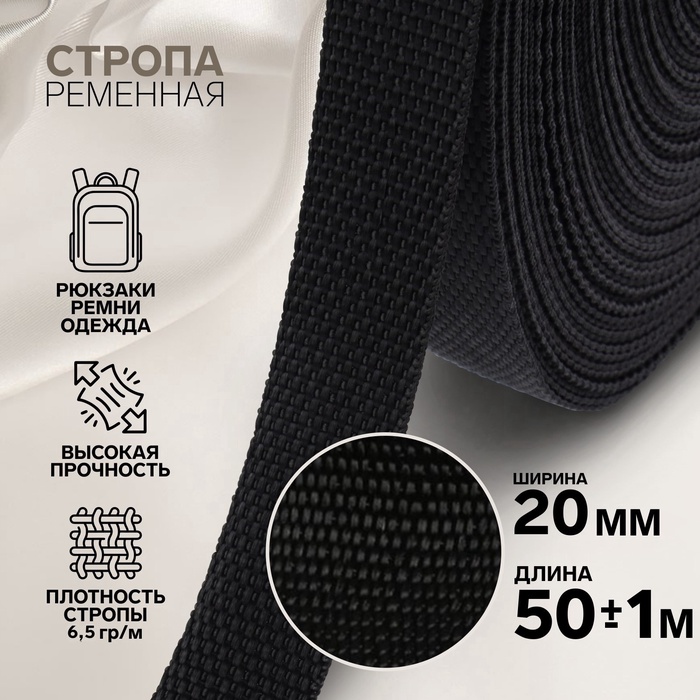 Стропа ременная, 20 мм, 50±1 м, плотность 6.5 г/м, чёрная - Фото 1