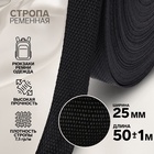 Стропа ременная, 25 мм, 50±1 м, плотность 7.5 г/м, чёрная - Фото 1
