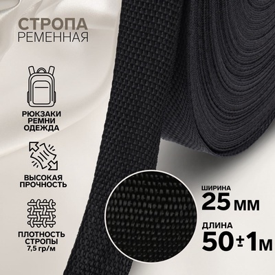 Стропа ременная, 25 мм, 50±1 м, плотность 7.5 г/м, чёрная