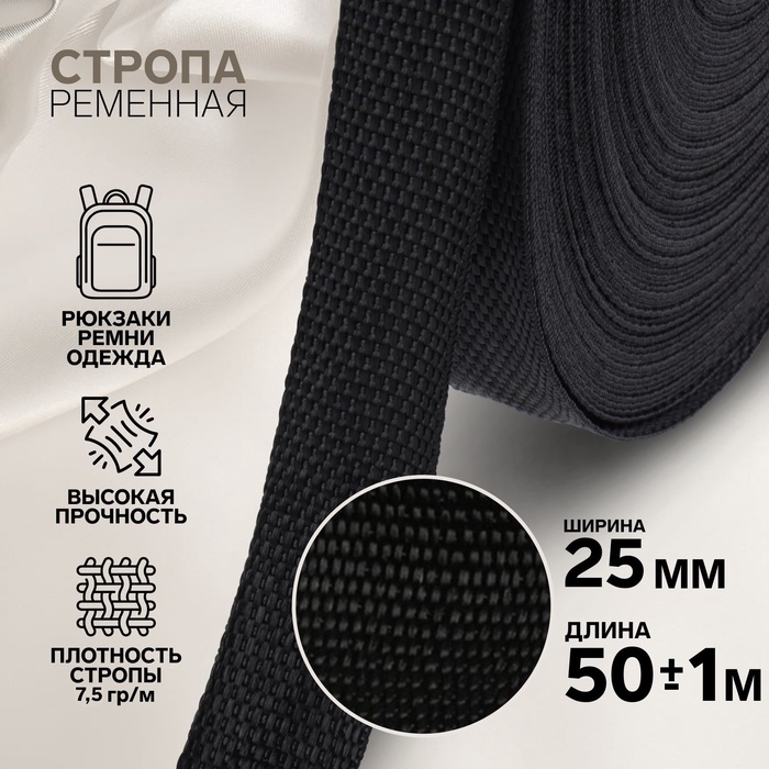 Стропа ременная, 25 мм, 50±1 м, плотность 7.5 г/м, чёрная - Фото 1