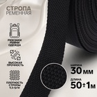 Стропа ременная, 30 мм, 50±1 м, плотность 9.5 гр/м, чёрная - Фото 1