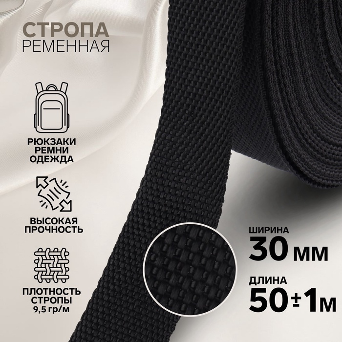 Стропа ременная, 30 мм, 50±1 м, плотность 9.5 гр/м, чёрная - Фото 1